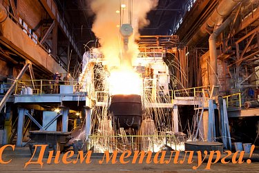 С Днем металлурга!